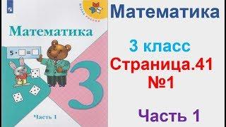 Математика 3 класс (Моро) Часть 1 Страница.41 №1 ГДЗ