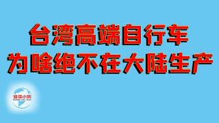 【游侠小周】台湾自行车占据了大陆的半壁江山，但高端车绝不在大陆生产，我就问你为什么？