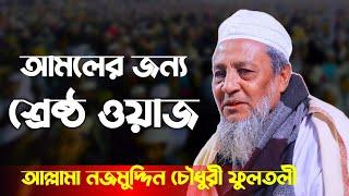 হে যুবক শুনো যাও জীবন পরিবর্তন হবে | আল্লামা নজমুদ্দীন চৌধুরী ফুলতলী | Najmuddin Chowdhury Fultoli