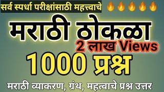 मराठी ठोकळा प्रश्नसंच 2023 | मराठी महत्वाचे प्रश्न उत्तर | मराठी व्याकरण (@scpublication)