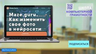 Аналог MIDJOURNEY Бесплатная нейросеть Maze.guru. Как изменить свое фото в нейросети  #maze.guru