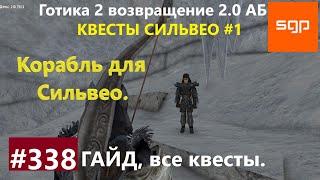 #338 КОРАБЛЬ ДЛЯ СИЛЬВЕО. Готика 2 возвращение 2.0 Альтернативный Баланс. Гайд, прохождение, Сантей.