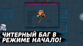 ЧИТЕРНЫЙ БАГ В РЕЖИМЕ НАЧАЛО!? ОРУЖИЕ 12 УРОВНЯ СО СТАРТА? (Soul Knight 4.0.1)