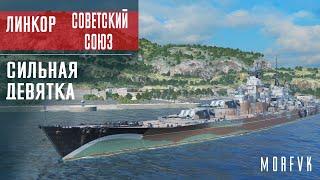 Обзор линкора Советский Союз // Сильная девятка!