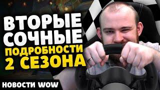 2ЫЕ СОЧНЫЕ ПОДРОБНОСТИ 2 СЕЗОНА НОВОСТИ ВОВ 11.0.7 WOW WORLD OF WARCRAFT THE WAR WITHIN 11.1 ВОВ