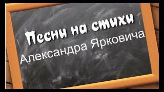 Песни на стихи Александра Ярковича