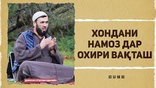 Хондани намоз дар охири вақташ