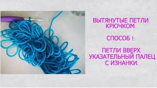 Вытянутые петли крючком.Способ 1- петли вверх,указательный палец,#crochet#knitting #handmade#hobby