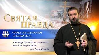 "Бога не пускают в школы": Почему Господь не спасает нас от терактов — отец Андрей Ткачёв