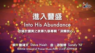 【進入豐盛 Into His Abundance】官方歌詞版MV (Official Lyrics MV) - 讚美之泉敬拜讚美 (9)