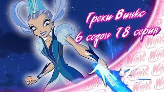 ВСЕ ГРЕХИ Winx: 6 сезон 18 серия