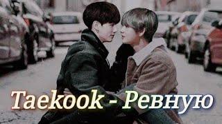 Vkook|Вигуки - Ревную (Клип)