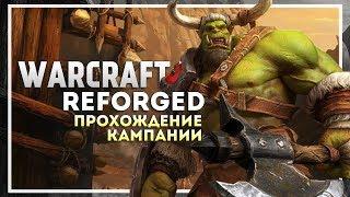 Warcraft 3 Reforged Прохождение Кампании. Орда #3