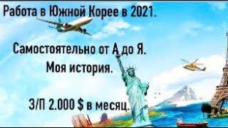Работа в Ю. Кореи с З/П 2.000 $ в месяц