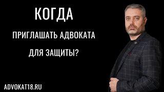 Когда лучше вступать в дело адвокату - суд или предварительное следствие? Адвокат по уголовным делам