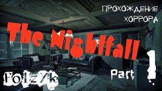 The Nightfall - Часть 1 |Прохождение хоррор игры|