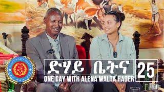 Dehay Betna - ድሃይ ቤትና (Episode 25) - One Day With Alena Walta Hager