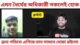 এমন ধৈর্যের অধিকারী সকলেই হোক | দ্রুত গতিতে এগিয়ে যান সামনে দোয়া রইলো | Digital marketing success