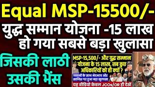 Equal MSP-15500/- और युद्ध सम्मान योजना 15 लाख पर बड़ा खुलासा, जिसकी लाठी उसकी भैंस!