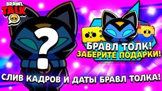 БРАВЛ ТОЛК ВЫЙДЕТ УЖЕ В СУББОТУ?! СЛИВ КАДРОВ БРАВЛ ТОЛКА И ОБНОВЫ БРАВЛ СТАРС! ПОДАРКИ BRAWL STARS