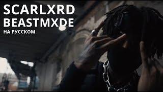 SCARLXRD/BEASTMXDE/ПЕРЕВОД/СУБТИТРЫ/НА РУССКОМ/JETSKI
