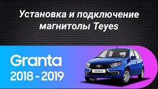 Установка магнитолы Teyes на Lada Granta 2018-2019