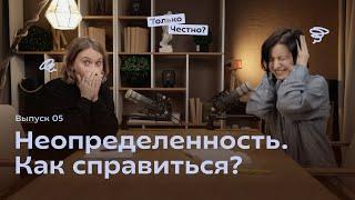 Как выжить в условиях неопределенности, не утонув в тревоге, страхе и самокритике #подкаст #podcast