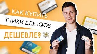 Лайфхак: как купить стики для IQOS дешевле?