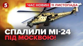 Мінус російський штурмовий гелікоптер Мі-24 | Час новин 12:00. 11.11.2024