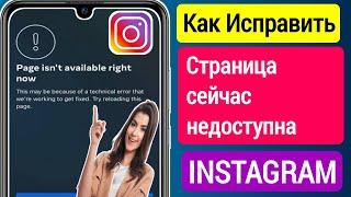 Исправление — страница Instagram недоступна прямо сейчас Проблема (2023) || Insta работает сегодня