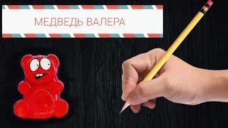 РИСУЮ ЖЕЛЕЙНОГО МЕДВЕДЯ ВАЛЕРУ