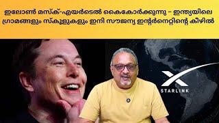 ഇലോൺ മസ്കിന്റെ ദൗത്യം – ഇന്ത്യൻ ഗ്രാമങ്ങളുടെ വളർച്ച, ഇന്ത്യയെ അതിവലിയ ശക്തിയാക്കും