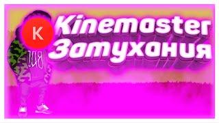 Обучение. Как сделать затухания (затемнения) в приложении Kinemaster!