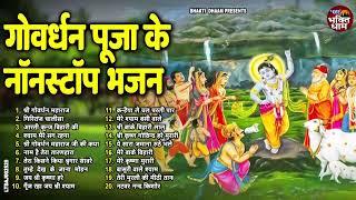 गोवर्धन पूजा के नॉनस्टॉप भजन !! गोवर्धन पूजा भजन |Govardhan Puja Bhajan | गोवर्धन पूजा स्पेशल !!2024