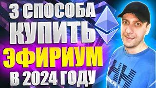 Как купить ЭФИРИУМ в 2024 году. 3 простых способа купить Ethereum новичку