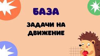 Задание 20 (часть 2) | ЕГЭ 2024 Математика (база) | Задачи на движение