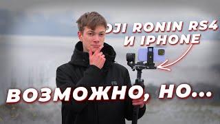 СТАБИЛИЗАТОР ЗА 600$ ДЛЯ iPhone?! DJI Ronin RS4