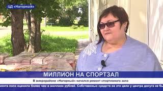 Кунгур ТВ 12 08 2020 Ремонт в ЦД Нагорный