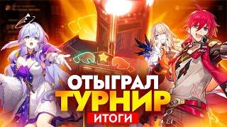 Как я разочаровался в турнирах по зеркалу [Honkai Star Rail]