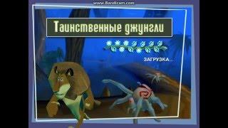 Прохождение игры Мадагаскар 5 часть (Загадка джунглей)