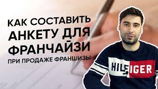 Как написать анкету для франчайзи при продаже франшизы?