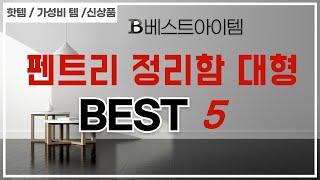 펜트리 정리함 대형 후기 리뷰 추천 TOP5