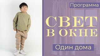 Один дома - Свет в окне | Hope Media Central Asia