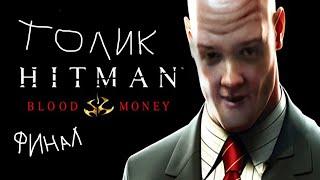 Jeens прошёл Hitman blood money #3 смотрит спидран и крутит колесо в ивенте 20 лет игр день 14