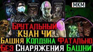 Брутальный Куан Чи против боссов Бой 200 Башня Колдуна Фатально МКМ