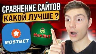  МОСТБЕТ или ⭐️ MAXSLOTS - ГДЕ ЛУЧШЕ ИГРАТЬ? : Обзор Казино : Топовые Слоты : Реальная Халява