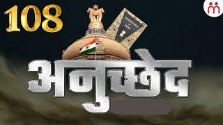 भारत के संविधान के अनुच्छेद 108 में क्या है? Article 108 Of Indian Constitution #constitution