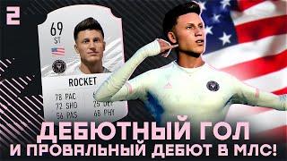 КАРЬЕРА ЗА ИГРОКА в FIFA 21 - ДЕБЮТНЫЙ ГОЛ, НО провальный дебютый матч в МЛС! / 2 СЕРИЯ