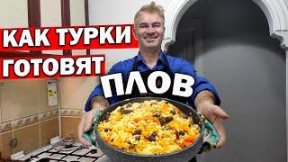 МУЖ ТУРОК ГОТОВИТ ПЛОВ в кастрюле: рассыпчатый рис и нежное мясо \ ВКУСНЫЙ УЖИН рецепт #плов