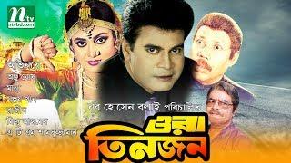 ওরা তিনজন | Ora Tinjon | অঞ্জু ঘোষ | মান্না | বাবলী | রাজীব | টেলি সামাদ